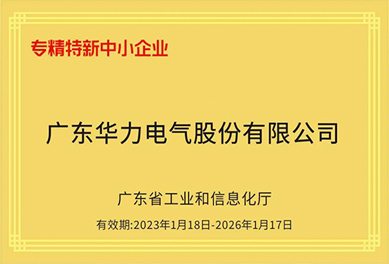 喜讯｜米兰体育电气荣获2022年度“广东省专精特新中小企业”